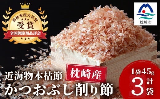 〈近海物本枯節〉かつおぶし削り節(血合抜き)〈枕崎産〉45g×3袋〈尾辻鰹節商店〉Z0−22【1486646】
