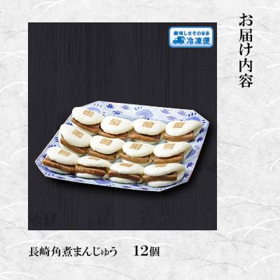 ふるさと納税 長与町 【毎月定期便】【岩崎本舗】長崎角煮まんじゅう 12個 袋入り(長与町)全3回 |  | 01