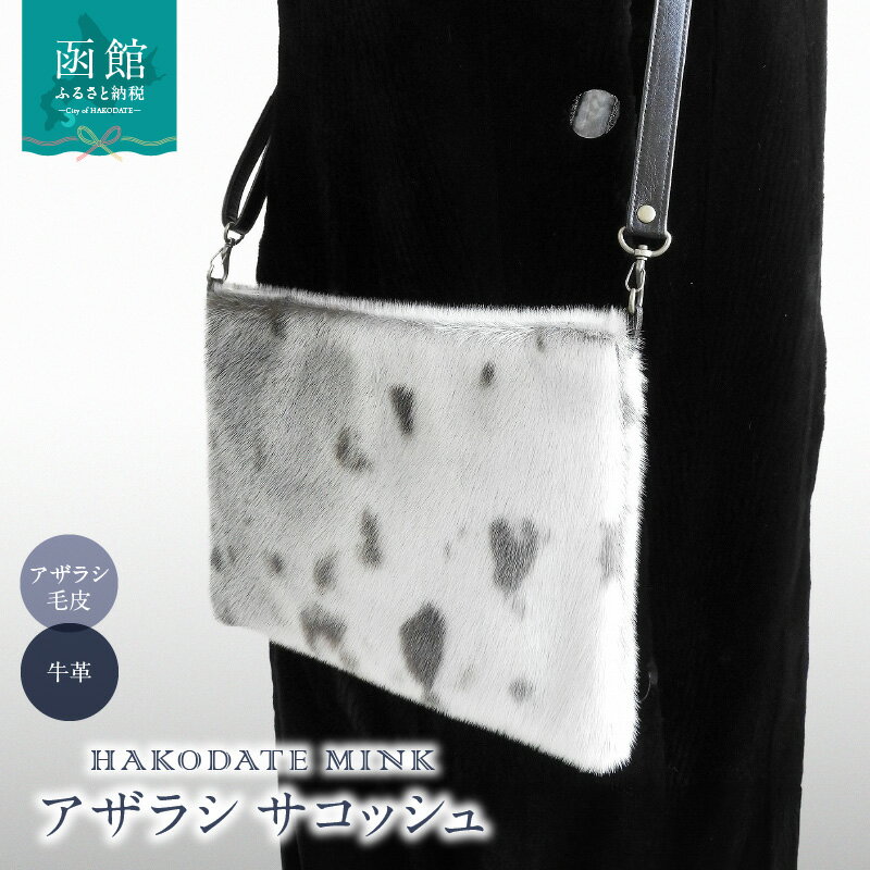 【ふるさと納税】アザラシ サコッシュ