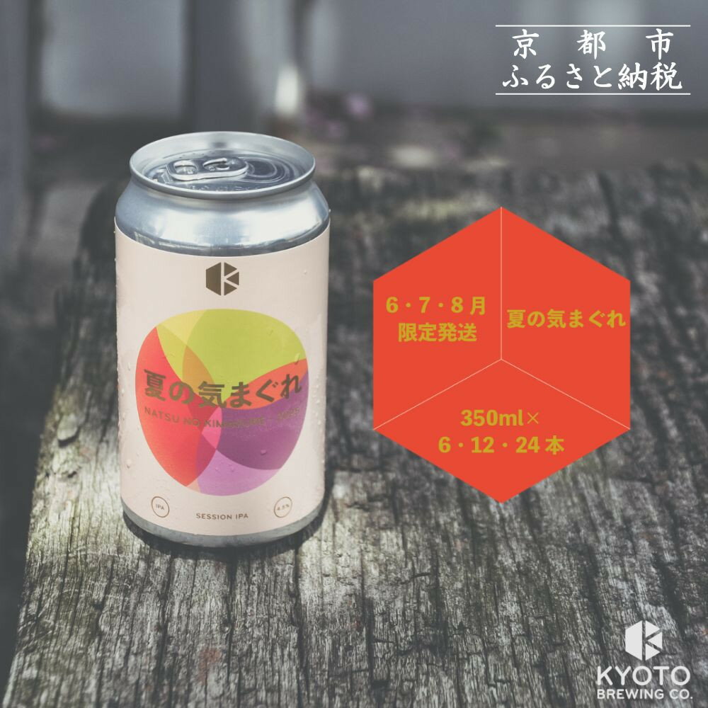 【ふるさと納税】【京都醸造】京都発のクラフトビール！気まぐれ 6～12本セット ［ 京都 ビール お酒 選べる本数 地ビール クラフトビール 季節限定 350ml 缶ビール 人気 おすすめ お取り寄せ 通販 送料無料 きょうとじょうぞう ふるさと納税 ］