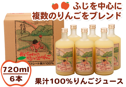 ちいちゃんの想い出りんご6本入り (果汁100% りんごジュース 720ml×6本瓶入り)｜青森 リンゴ [0695]