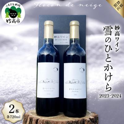 ふるさと納税 妙高市 妙高ワイン【雪のひとかけら 2023&amp;2024】
