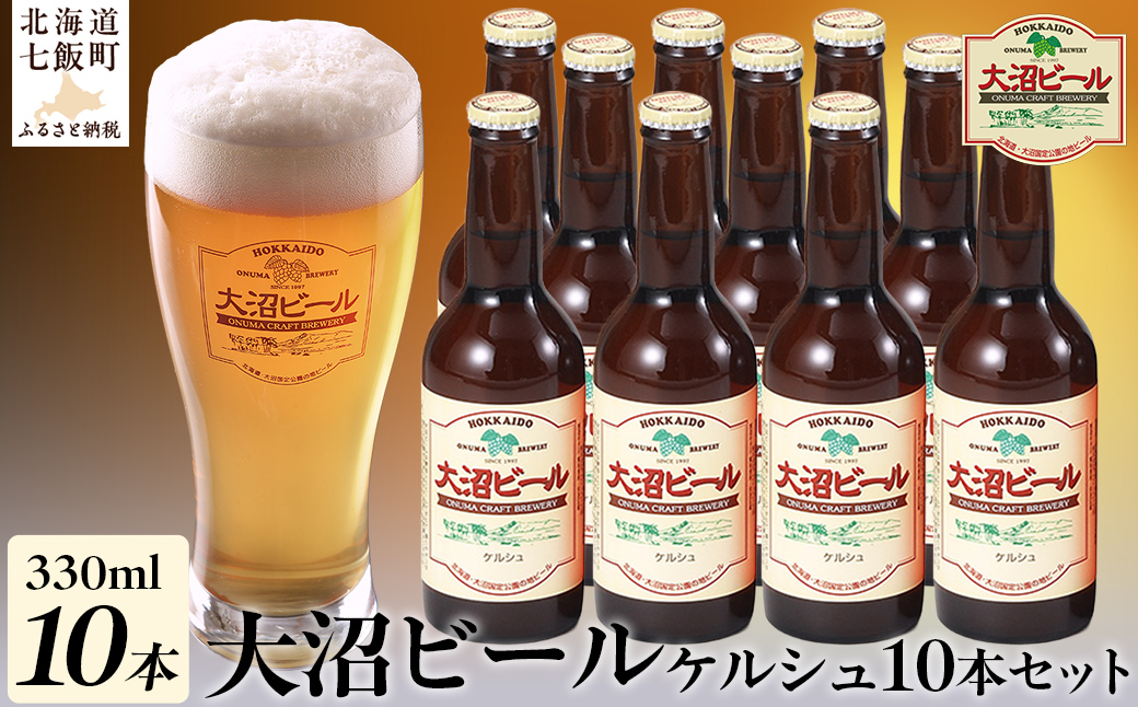 【金賞受賞】大沼ビール330ml ケルシュ10本入 飲み口は切れ味が良くて、後味がすっきり！ NAH003