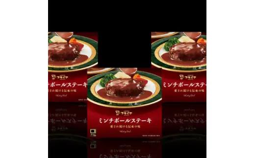 ミンチボールステーキ3箱セット【friy003】