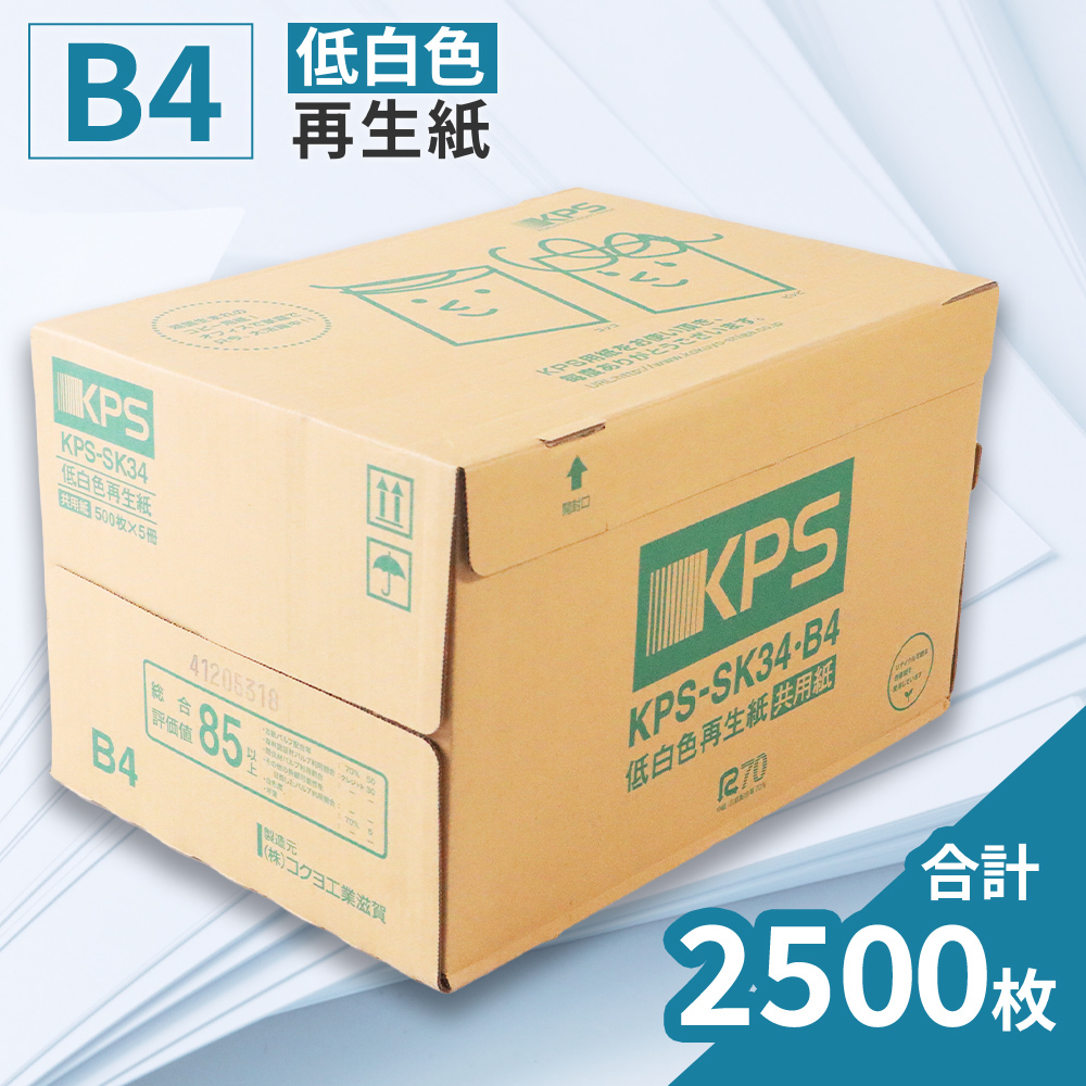 KPS-SK34 低白色再生紙　B4 500枚×5冊/1箱　合計2,500枚 複合機 印刷 送料無料 BB13