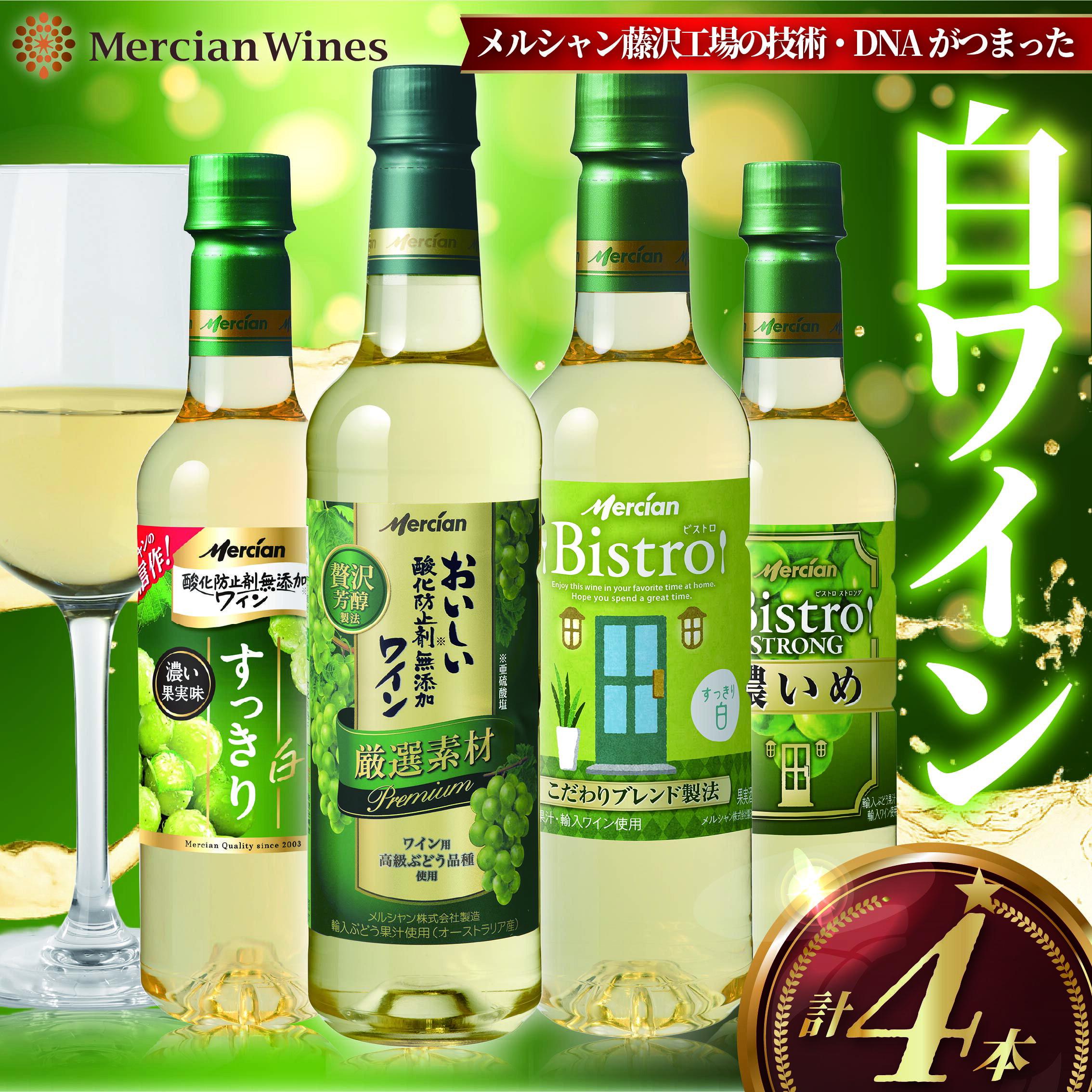 【ふるさと納税】 白ワイン 4本 セット ぶどう お酒 酒 白 辛口 フルーティ アルコール 酸味 すっきり 果実酒 酸化防止剤 無添加 わいん wine ワイン おつまみ 褒美 柑橘系 ペットボトル おいしい 美味しい 濃 料理 食事 お食事 肉 魚介 酒 お酒 メルシャン 神奈川 湘南 藤沢