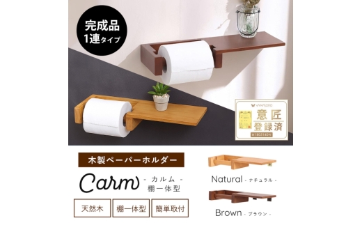 トイレ 木製 ペーパーホルダー 棚 一体型 Carm(カルム) ブラウン トイレットペーパーホルダー トイレットペーパー ホルダー 紙巻き器 紙巻器 おしゃれ 棚付き トイレ用品 インテリア リフォーム DIY 兵庫 兵庫県 小野市