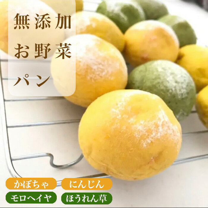 【ふるさと納税】No.262 離乳食期にもオススメ！無添加お野菜パンのダンボール満タン詰め合わせ ／ かぼちゃ にんじん モロヘイヤ ほうれん草 ふわふわ 送料無料 大阪府