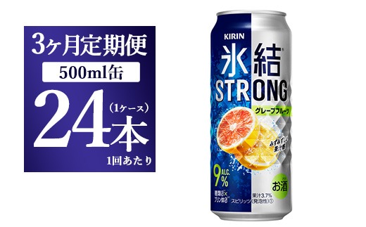 【3か月定期便】キリン 氷結ストロング グレープフルーツ 500ml 1ケース（24本）