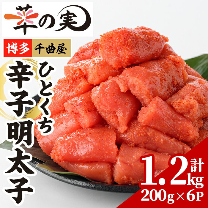 【ふるさと納税】千曲屋 一口 明太子 (計1.2kg・200g×6P) 明太子 めんたいこ メンタイコ おかず ご飯のお供 小分け 千曲屋 ＜離島配送不可＞【ksg1731】【華の実】