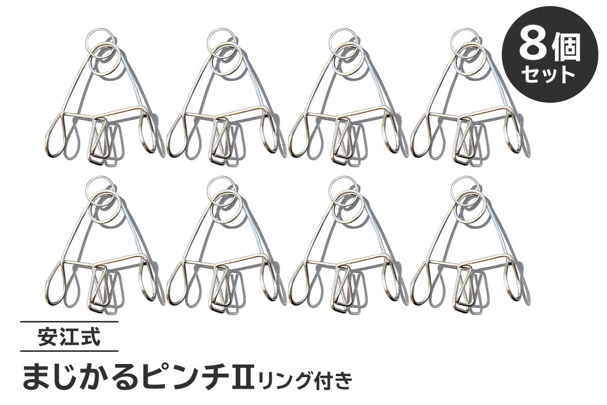 
「まじかるピンチⅡ」 リング付き 8個セット　／　洗濯バサミ 便利グッズ ステンレス製
