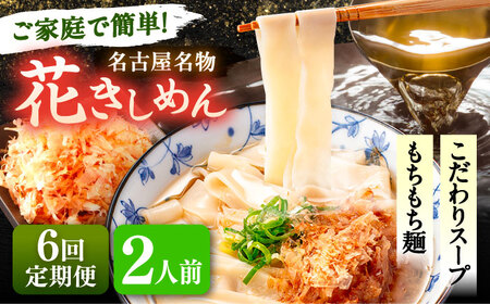【6回定期便】花きしめん 2人前 きしめん 【配達不可：離島】[AEAP056]