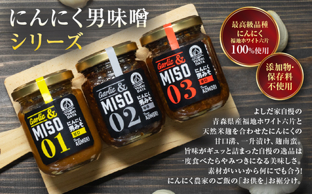 にんにく味噌＆にんにく一升漬＆こうじなんばん（各100g）【青森県産にんにく使用】
