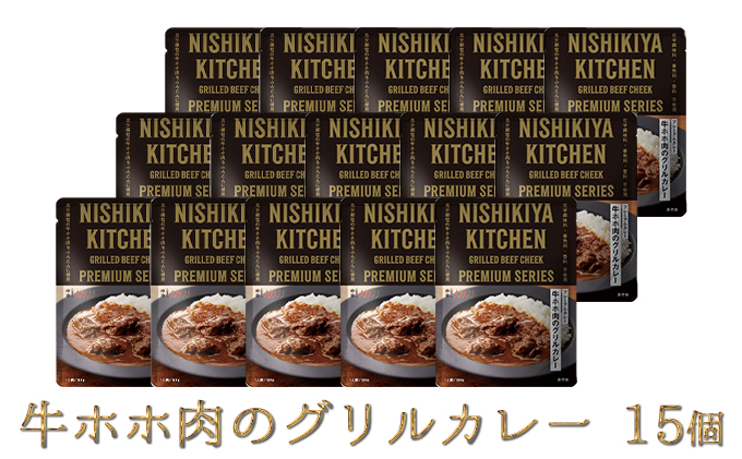 【1月中旬発送】【NISHIKIYA KITCHEN】K牛ホホ肉のグリルカレー 15個セット（レトルト）