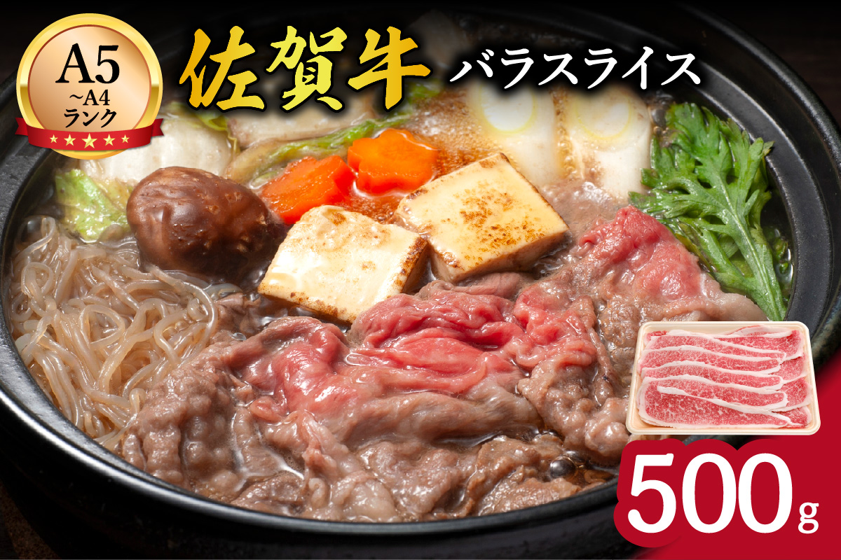 佐賀牛バラスライス500ｇ J709
