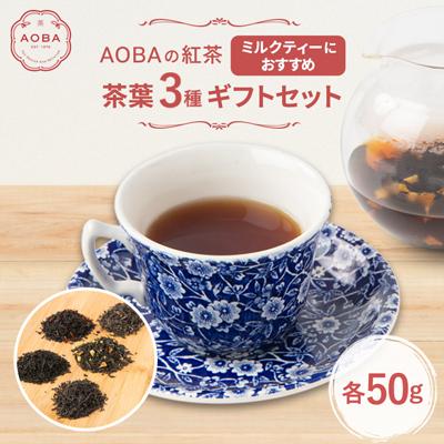 ふるさと納税 ふじみ野市 AOBAの紅茶 ミルクティーにおすすめの3種ギフトセット(茶葉)