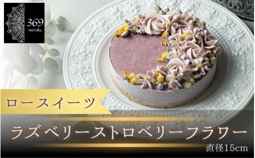 
                  【ロースイーツ】ラズベリーストロベリーフラワー  直径 15cm 〈ロースイーツ店 369miroku 和歌山県 紀美野町〉/  ローケーキ スイーツ 健康 ダイエット ケーキ グルテンフリー ヴィーガン 低糖質 手作り プレゼント ギフト ラズベリー いちご イチゴ ケーキ【mrk110-raz-15】
                