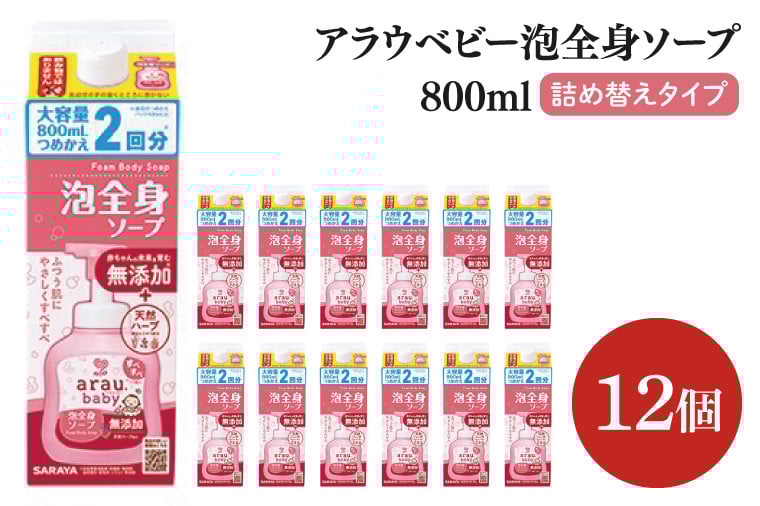 
            アラウ.ベビー 泡全身ソープ 800mL 詰替用【25911】【サラヤ SARAYA ボディソープ ベビーソープ 赤ちゃん 無添加 茨城県 北茨城市】(CL52)
          