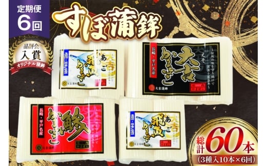 かまぼこ 長崎 平戸 すぼ 蒲鉾 BOX 3種 セット 6回 定期便 [大吉蒲鉾 長崎県 平戸市 hr42bgy420266] すり身 詰め合わせ あご あじ