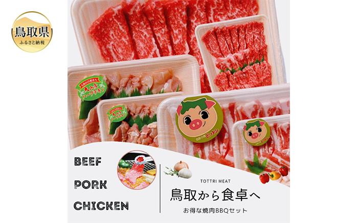 
                  鳥取県産　焼肉セット ２kg(６?８人前) 牛肉 豚肉 鶏肉 焼き肉 バーベキュー BBQ ファミリーセット_T2600252
                