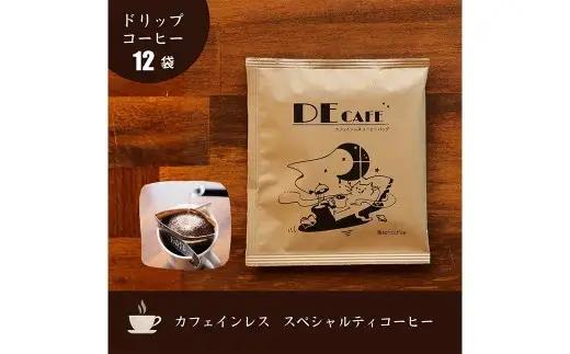 【 カフェインレス 】 デカフェ コーヒードリップバッグ 12袋