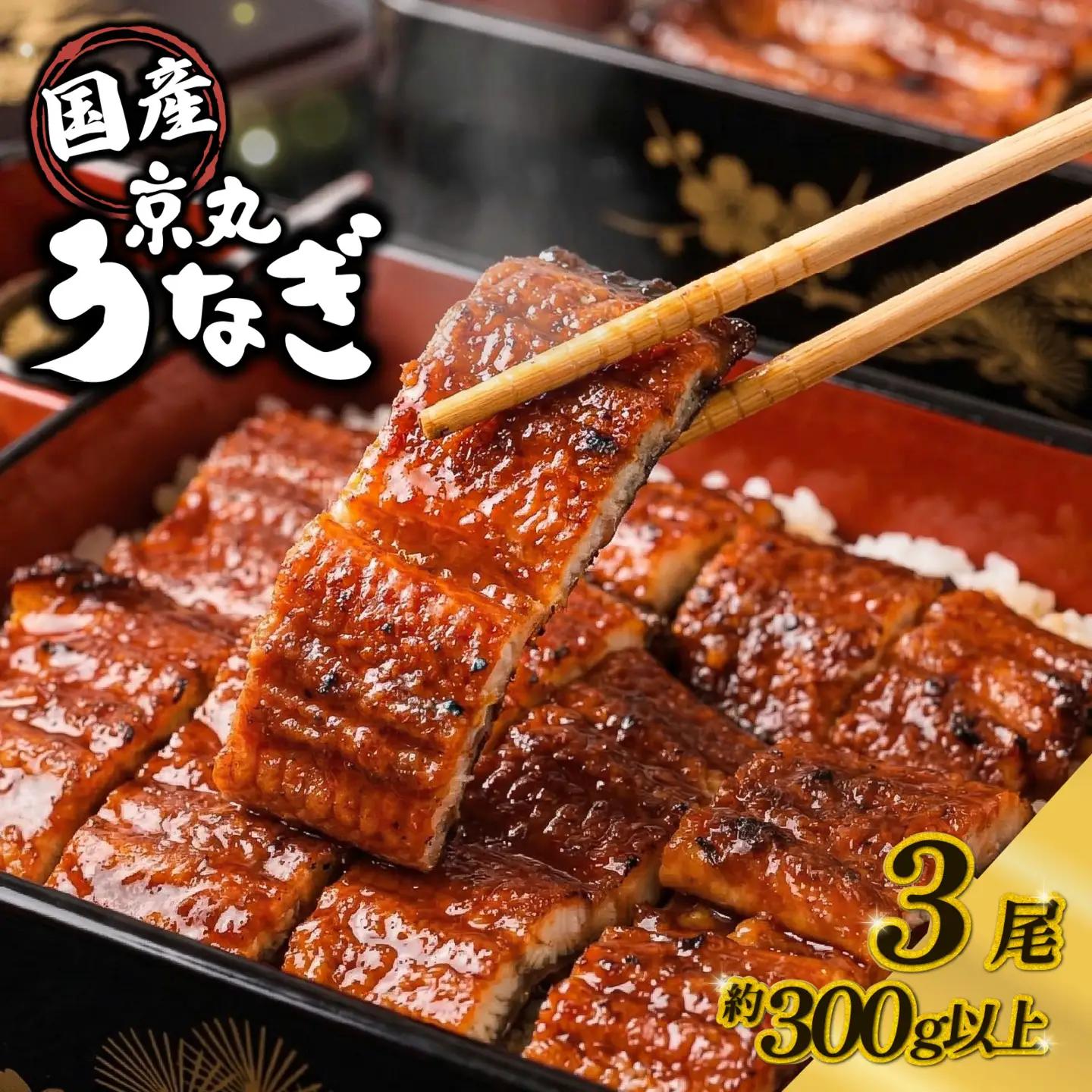 国産 鰻 蒲焼 3尾 計300g以上 うなぎ 鰻