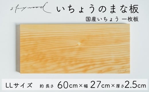 いちょう 一枚板 まな板 LLサイズ 60cm 天然木 高級 限定生産 特大 大きい 国産 イチョウ カッティングボード プレート キッチン 家事 料理