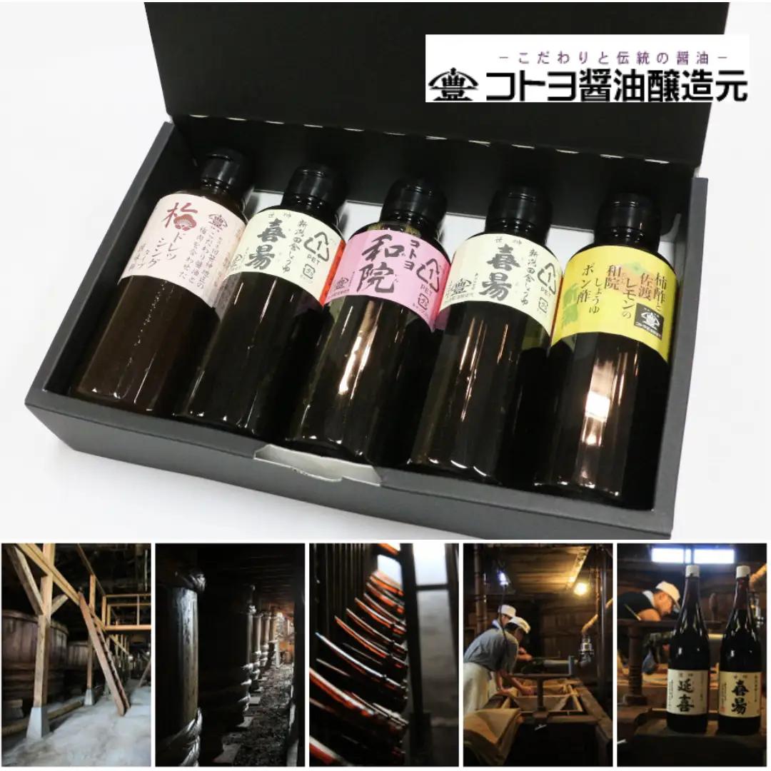 【老舗コトヨ醤油】 200ml×5本 おすすめセット 濃口 本醸造 万能 だし醤油 梅ドレッシング 柿酢 ぽん酢 醤油 しょうゆ 杉桶 職人技 手作業 調味料 1C05011
