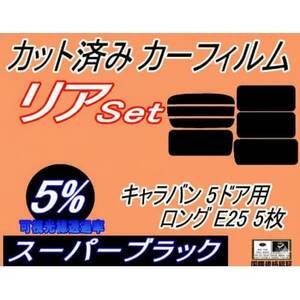 リア (b) キャラバン 5ドア ロング E25 5枚 (5%) カット済み カーフィルム VWME【1714577】