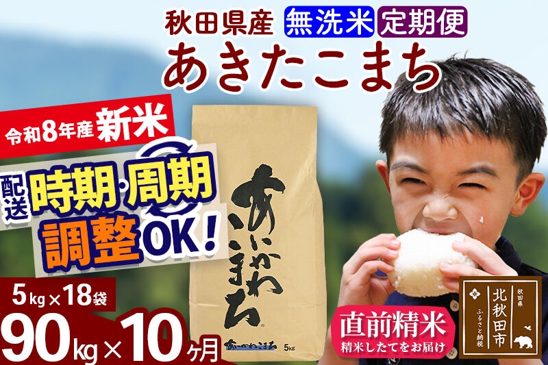 
                  新米 R8産 《定期便10ヶ月》秋田県産 あきたこまち 90kg【無洗米】(5kg小分け袋) 2026年産 令和8年産 お届け周期調整可能 隔月に調整OK お米 藤岡農産 [藤岡農産 秋田 お米 あきたこまち 米どころ 東北 北秋田市]
                