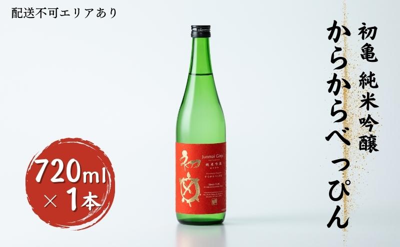 初亀 純米吟醸 からからべっぴん 720ml 加東市特A地区 東条産山田錦使用[ 初亀醸造 フロンティア東条 日本酒 酒 お酒 贈答品 ]