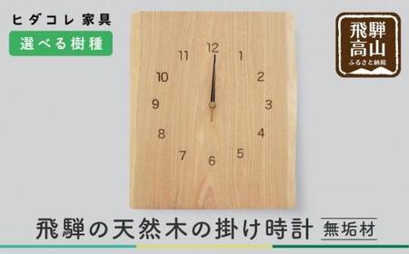 飛騨の天然木の掛け時計（横型）| 時計 掛け時計 クロック 秒針 栗 クリ クルミ くるみ 植物由来オイル 木製 無垢材 天然木 飛騨高山 リビング ヒダコレ家具 GF022　