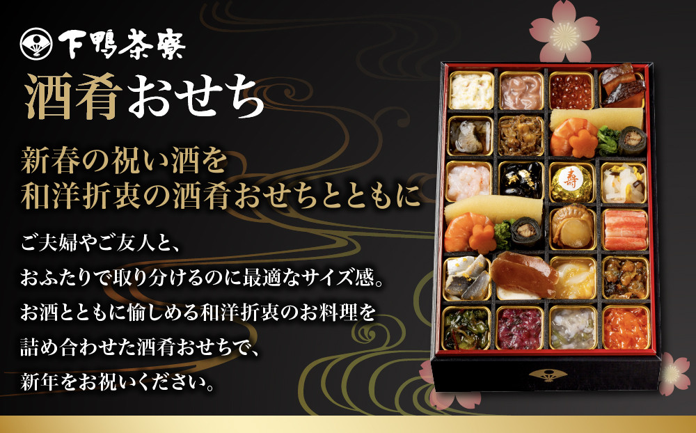 【下鴨茶寮】酒肴おせち 一段 料理のみ 2人前｜京都 老舗料亭 名店 人気おせち［ 京都 老舗料亭 名店 おせち一段 2人 京料理 京懐石 グルメ おいしい 人気 おすすめ 2027 正月 お祝い お