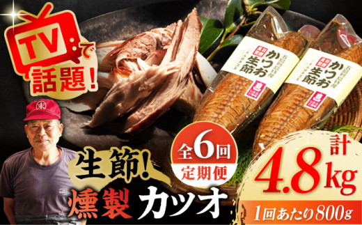 【全6回定期便】 五島列島 かつお生節2本セット 五島市/テル鮮魚 [PAW015] 詰め合わせ セット かつお生節 さば生節 燻製