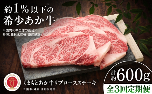 【全3回定期便】【GI認証】くまもとあか牛リブロースステーキ 約200g×3枚 /  あか牛 熊本 あかうし 菊陽 菊陽町 熊本県  牛肉 リブロース りぶろーす すてーき ステーキ BBQ バーベキュー キャンプ アウトドア  焼肉 焼き肉 やきにく ギフト 九州  贈答 贈り物 肉 冷凍 国産 定期便 おすすめ  お祝い【有限会社 三協畜産】[BHAS087]