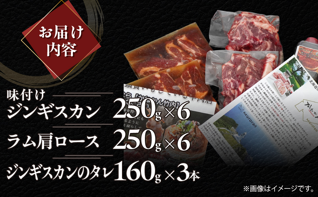 味付けジンギスカン250g×6 ラム肩ロース250g×6 セット MROA344