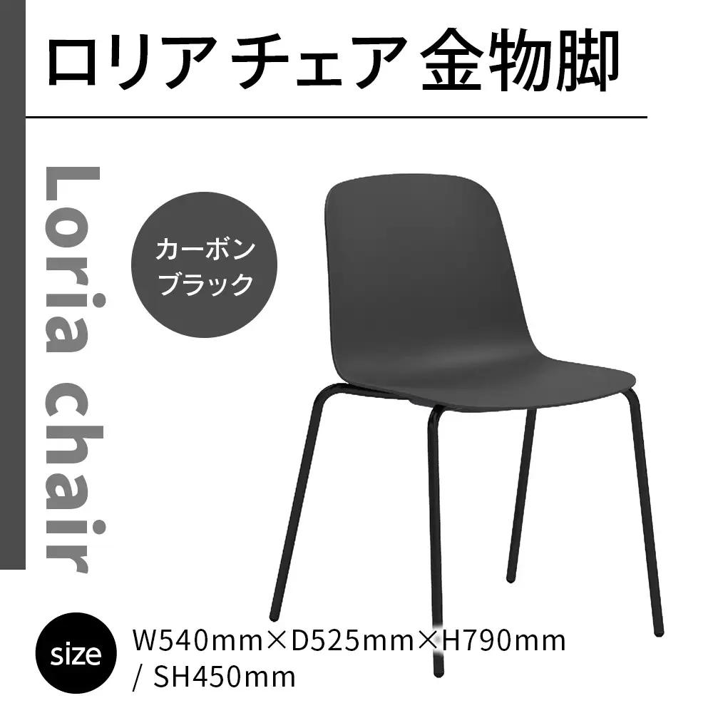 椅子 おしゃれ ロリア チェア ブラック 金物脚 P3023-10K [アダル 福岡県 宇美町 um40azo830049] いす イス オシャレ ベンチ 家具 インテリア 黒