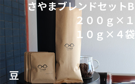 No.338 さやまブレンドセットB（豆） ／ 自家焙煎 珈琲 コーヒー豆 大阪 コーヒー 手軽 簡単 さやま珈琲 飲みやすい フレッシュ 新鮮 人気 おうちカフェ 大阪府
