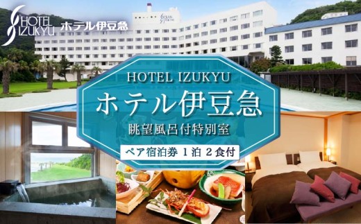 宿泊券 下田温泉 ホテル伊豆急 眺望風呂付特別室 1泊2食付 ペア宿泊券 ペア リゾートホテル 食事付き 温泉 旅行 チケット 観光 トラベル オーシャンビュー 白浜海岸 静岡県 下田市 伊豆