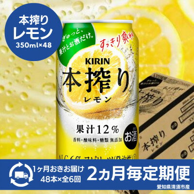 【ふるさと納税】【2ヵ月毎定期便】キリン　本搾りチューハイ　レモン350ml×48本(2ケース)全6回【4080748】