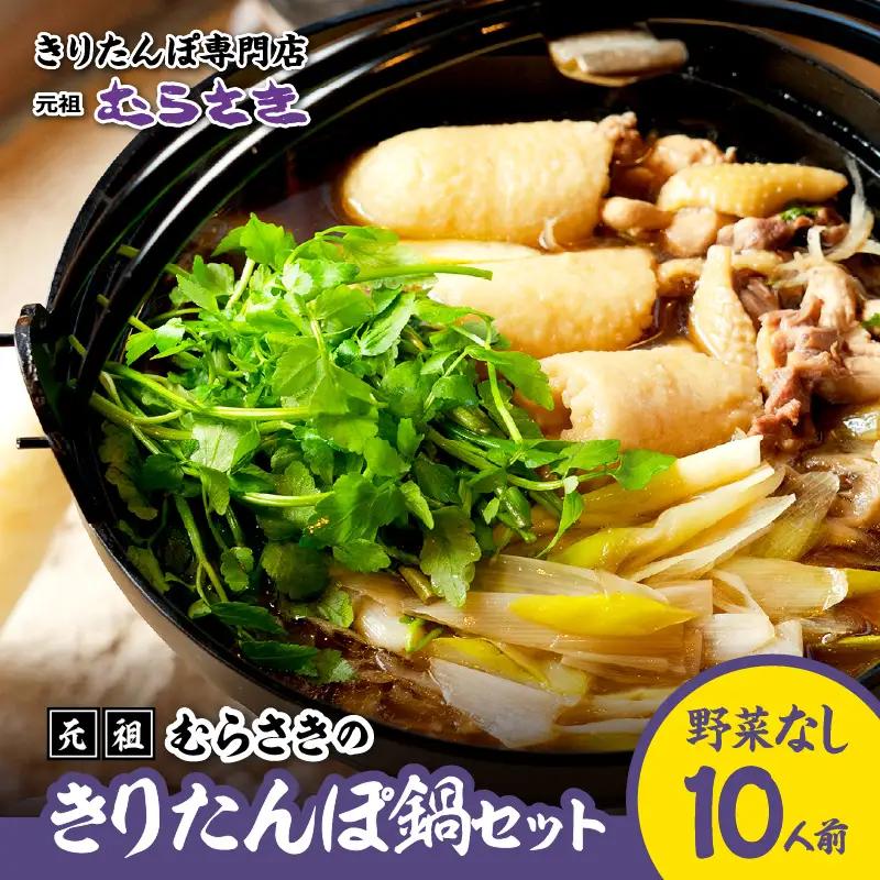 野菜なしきりたんぽセット(10人前) 320P036001-10【きりたんぽ専門店むらさき】