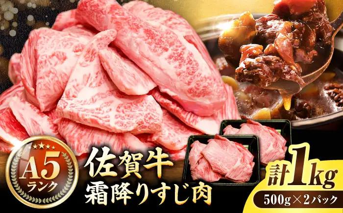 佐賀牛 牛すじ肉 1kg 和牛牛すじ A5 スピード発送[FCX002]