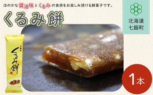 くるみ餅【 ふるさと納税 人気 おすすめ ランキング くるみ クルミ 胡桃 北海道銘菓 北海道 七飯町 送料無料 】NAY029