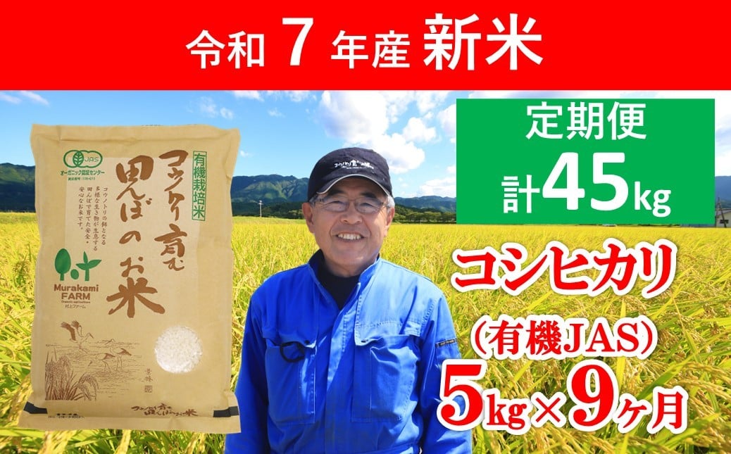
            令和7年産 新米 定期便 無農薬 有機JAS認定米コシヒカリ 5㎏×9か月 【 令和7年産 無農薬 オーガニック 有機JAS 定期便 コシヒカリ コウノトリ 安心 安全 高リピート 人気 村上ファーム 】
          