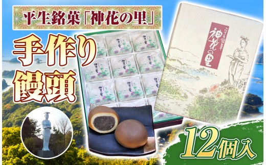 【 平生銘菓 】こしあん 饅頭 12個 神花の里 ｜ 和菓子 まんじゅう あんこ 手作り 焼き菓子 スイーツ お菓子 茶菓子 おやつ 山口県 平生町