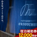 【ふるさと納税】Paysage MORIGUCHI 宿泊補助券 12000円分 美馬チャレンジ《30日以内に出荷予定(土日祝除く)》徳島県 美馬市 アート・ホテル うだつ 宿泊 旅行 宿泊券 利用券 補助券 ホテル 送料無料