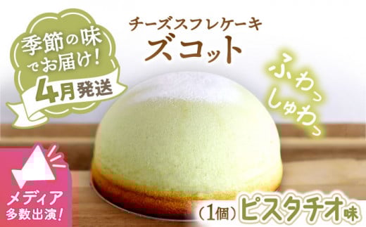 【4月20日入金まで】【4月発送】 スフレ チーズケーキ ズコット ★ ピスタチオ 味★＜お菓子のいわした＞ [CAM034] 長崎 西海 ケーキ チーズケーキ スイーツ おやつ チーズ 贈答 ギフト ケーキ チーズケーキ 可愛い ケーキ
