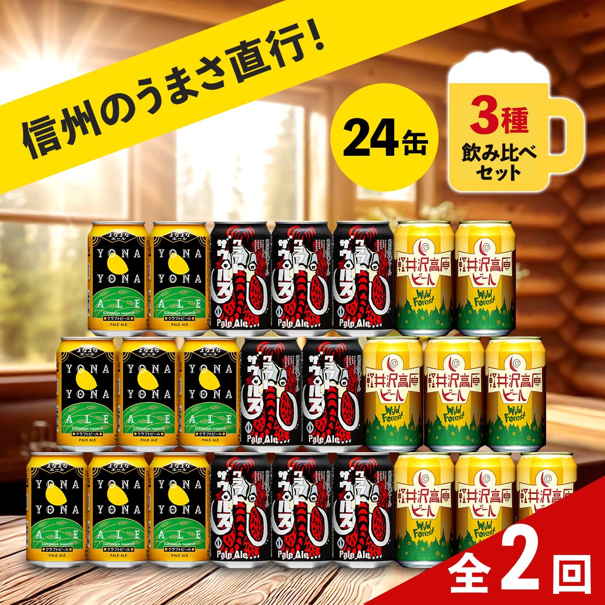 【ふるさと納税】 【定期便2ヶ月】よなよなエールと軽井沢高原ビールのクラフトビール飲み比べセット 3種24本【ビール 缶ビール 地ビール 350ml よなよな ヤッホーブルーイング クラフトザウルスペールエール　軽井沢高原ビールワイルドフォレスト 長野県 佐久市 3種 】