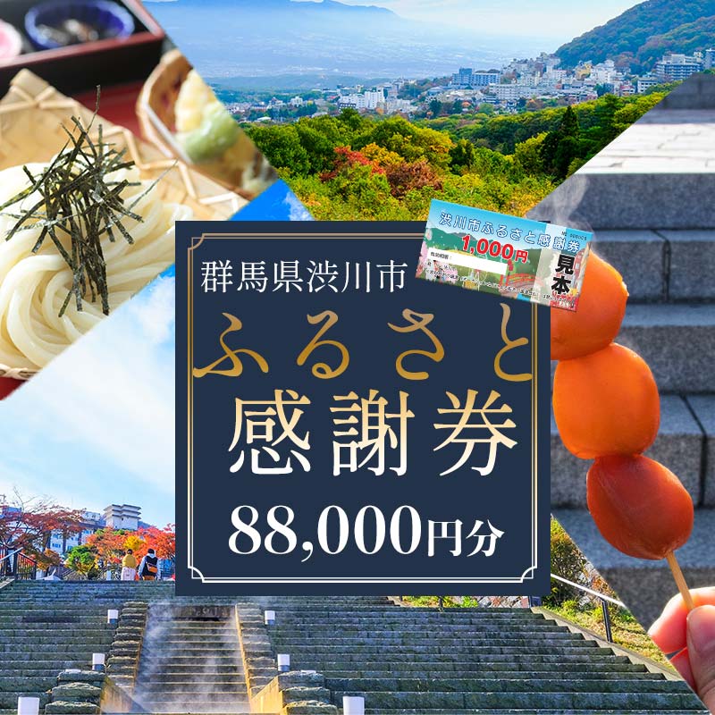 【ふるさと納税】渋川市ふるさと感謝券 88,000円分（1000円×88枚） 伊香保温泉 うどん 宿泊 旅行 観光 ホテル 旅館 トラベル 飲食 お土産 F4H-0562