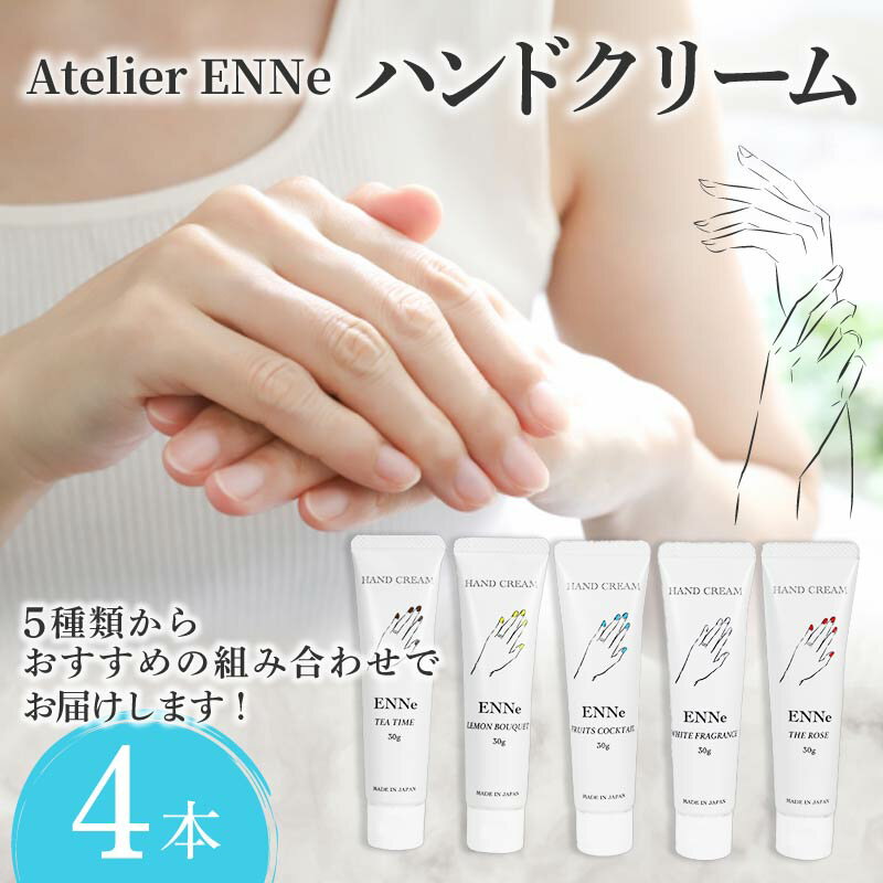 【ふるさと納税】 香りが選べる ENNe ハンドクリーム 4本 セット 美容 保湿 乾燥対策 しっとり ベタつかない ハンドケア サロン品質 国産 ギフト プレゼント 贈答用 お返し 母の日 誕生日 敏感肌 天然成分 藤枝市 静岡県